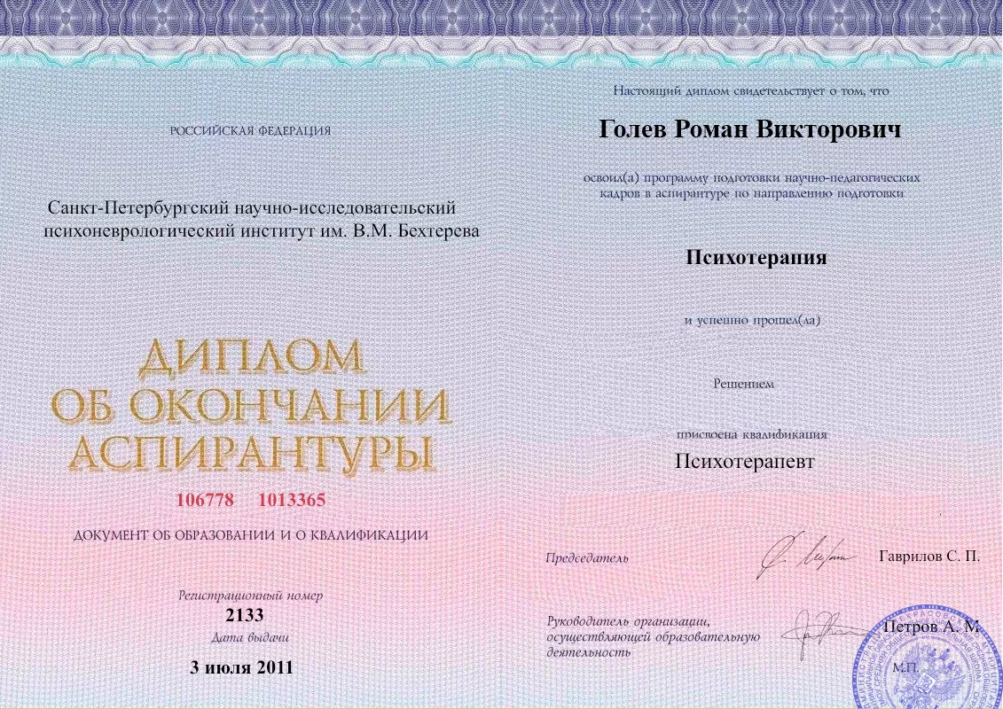 Диплом об окончании аспирантуры Голевым Романом Викторовичем наркологическая клиника в Могойтуе Наше Здоровье